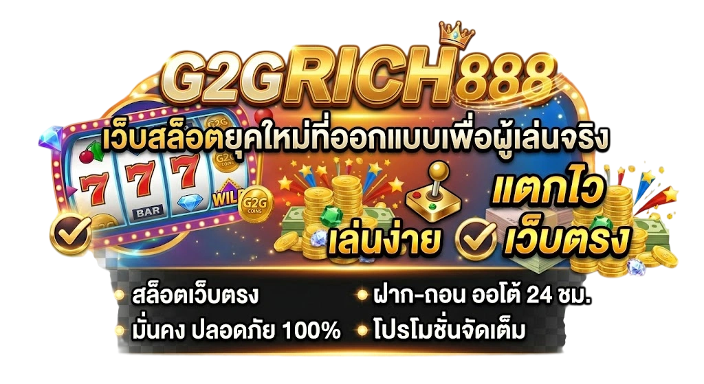 G2GRICH888 สล็อตเว็บตรง เว็บสล็อตยุคใหม่ที่ออกแบบเพื่อผู้เล่นจริง