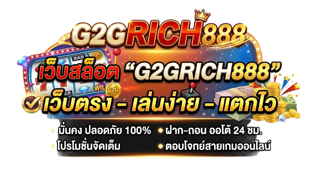 เว็บสล็อต G2GRICH888 เว็บตรง เล่นง่าย